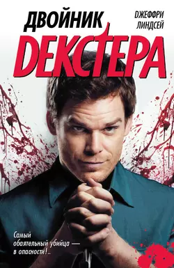 Двойник Декстера Джефф Линдсей