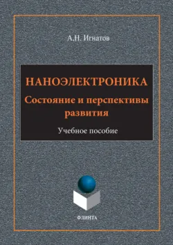 Наноэлектроника, аудиокнига . ISDN74345586