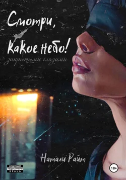Смотри, какое небо! Закрытыми глазами - Натали Райт Смотри, какое небо! Закрытыми глазами - Натали Райт