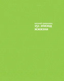 151 эпизод ЖЖизни - Евгений Гришковец