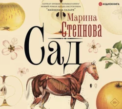 Сад, Марина Степнова