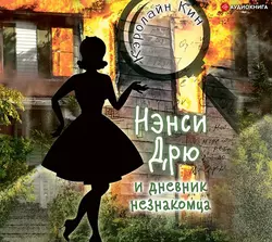 Нэнси Дрю и дневник незнакомца, Кэролайн Кин