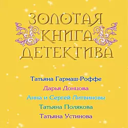 Золотая книга детектива (сборник) Дарья Донцова и Татьяна Полякова