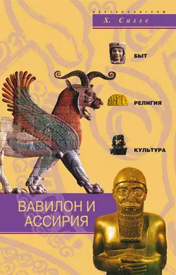 Вавилон и Ассирия. Быт, религия, культура, аудиокнига Генри Уильяма Фредерика Саггса. ISDN607555