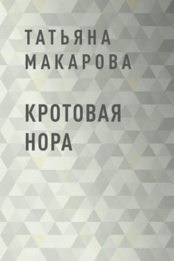 Кротовая нора, Татьяна Макарова
