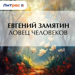 Ловец человеков - Евгений Замятин