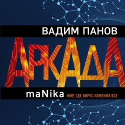 Аркада. Эпизод третий. maNika, Вадим Панов