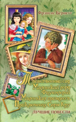 Таинственный сад; Маленький лорд Фаунтлерой; Маленькая принцесса. Приключения Сары Кру - Фрэнсис Элиза Ходжсон Бёрнетт