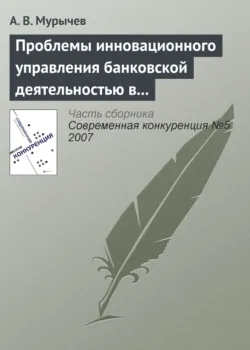 Проблемы инновационного управления банковской деятельностью в России - Александр Мурычев
