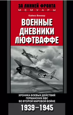 Военные дневники люфтваффе. Хроника боевых действий германских ВВС во Второй мировой войне. 1939-1945, аудиокнига Кайюса Беккера. ISDN608565
