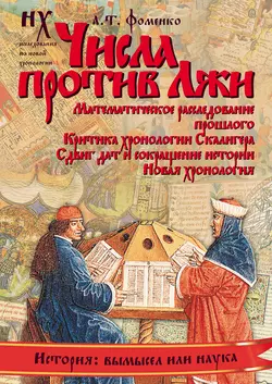 Числа против Лжи, Глеб Носовский