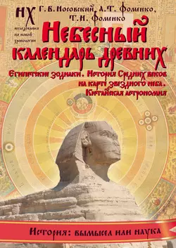 Небесный календарь древних, Глеб Носовский