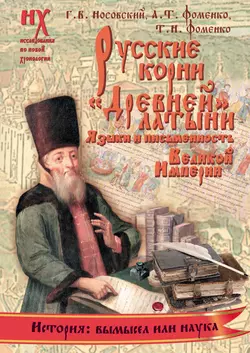 Русские корни «древней» латыни. Языки и письменность Великой Империи, Глеб Носовский