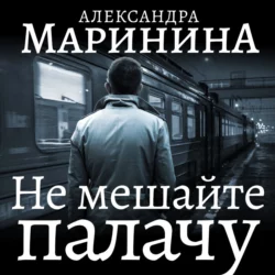 Не мешайте палачу. Часть 1 - Александра Маринина Не мешайте палачу. Часть 1 - Александра Маринина