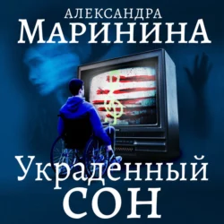 Украденный сон - Александра Маринина Украденный сон - Александра Маринина
