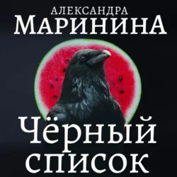 Черный список - Александра Маринина Черный список - Александра Маринина