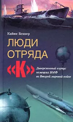 Военные дневники люфтваффе. Хроника боевых действий германских ВВС во Второй мировой войне. 1939-1945, аудиокнига Кайюса Беккера. ISDN608565