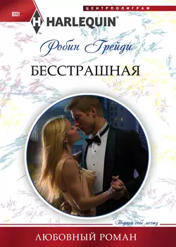 Бесстрашная - Робин Грейди Бесстрашная - Робин Грейди