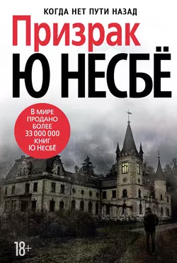 Призрак - Ю Несбё