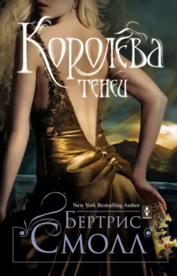 Королева теней - Бертрис Смолл