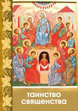 Таинство Священства - Сборник