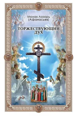 Торжествующий дух - Сборник