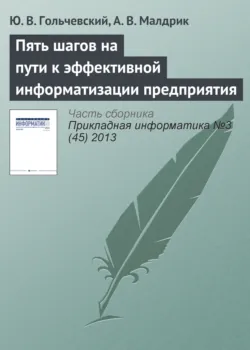 Пять шагов на пути к эффективной информатизации предприятия - А. Малдрик