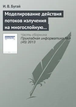 Моделирование действия потоков излучения на многослойную упругую оболочку вращения - И. Бугай