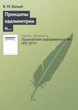 Принципы квалиметрии и оценка эффективности информационных систем и технологий - В. Белый