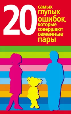 20 самых глупых ошибок, которые совершают родители, аудиокнига Диану Хорсанд-Мавроматис. ISDN6088930