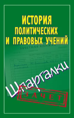 История политических и правовых учений. Шпаргалки - Сборник