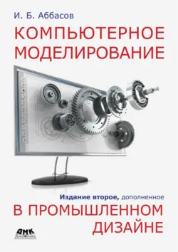 Компьютерное моделирование в промышленном дизайне - Ифтихар Аббасов
