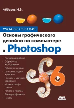 Основы графического дизайна на компьютере в Photoshop CS6. Учебное пособие - Ифтихар Аббасов