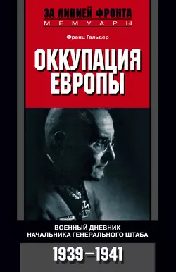 Русская кампания. Хроника боевых действий на Восточном фронте. 1941-1942, аудиокнига Франца  Гальдера. ISDN609005