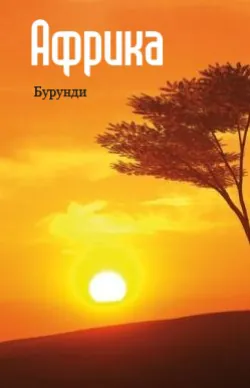 Восточная Африка: Бурунди - Сборник