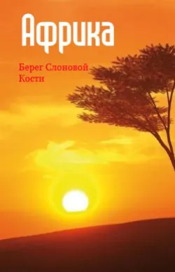 Западная Африка: Берег Слоновой Кости - Сборник