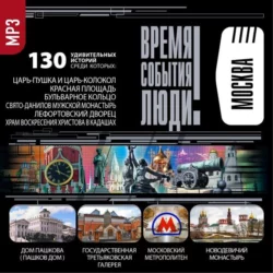 Достопримечательности Москвы, аудиокнига Сборника. ISDN6089974