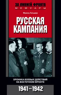 Русская кампания. Хроника боевых действий на Восточном фронте. 1941-1942, аудиокнига Франца  Гальдера. ISDN609005