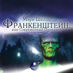 Франкенштейн, или Современный Прометей. Б1. Frankenstein: or, The Modern Prometheus. В1,  аудиокнига. ISDN73901772