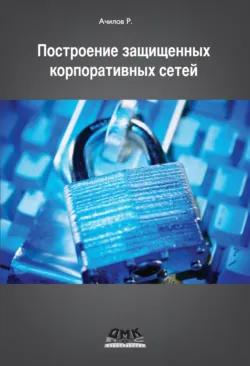 Построение защищенных корпоративных сетей - Рашид Ачилов