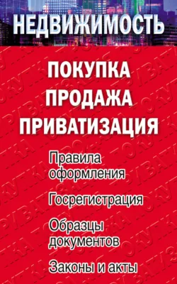 Недвижимость: покупка, продажа, приватизация - Сборник