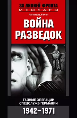 Война разведок. Тайные операции спецслужб Германии. 1942-1971, аудиокнига Райнхарда Гелена. ISDN609035