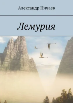 Асгарда – столица Тартарии, аудиокнига Александра Ничаева. ISDN63100332