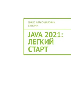 JAVA 2021: лёгкий старт - Павел Забелин