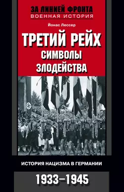 Третий рейх: символы злодейства. История нацизма в Германии. 1933-1945 - Йонас Лессер Третий рейх: символы злодейства. История нацизма в Германии. 1933-1945 - Йонас Лессер