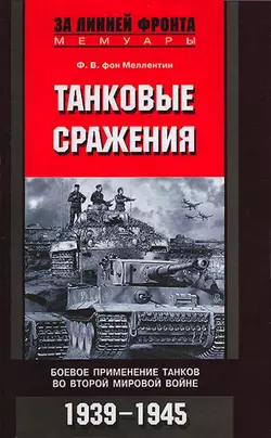 Танковые сражения. Боевое применение танков во Второй мировой войне. 1939-1945, аудиокнига . ISDN609955