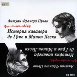 Manon Lescaut / Манон Леско. Книга для чтения на французском языке,  аудиокнига. ISDN66511426