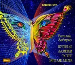 Путевые заметки эстет-энтомолога - Виталий Забирко