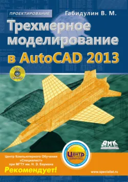 Трехмерное моделирование в AutoCAD 2013 - Вилен Габидулин