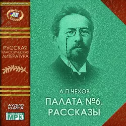 Палата № 6 (сборник рассказов) - Антон Чехов Палата № 6 (сборник рассказов) - Антон Чехов